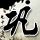 大明王朝1566